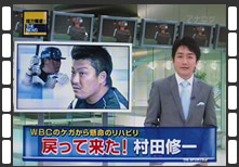 3月のWBCで怪我をした侍ジャパンの4番村田修一選手がハマの4番として今夜、今シーズン、最初の打席にたちました。その男村田、復帰戦の1日に密着です。