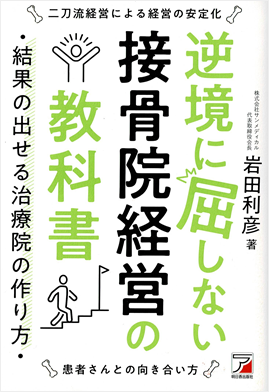 逆境に屈しない接骨院経営の教科書