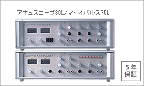 微弱電流治療器アキュスコープ80L・マイオパルス75L